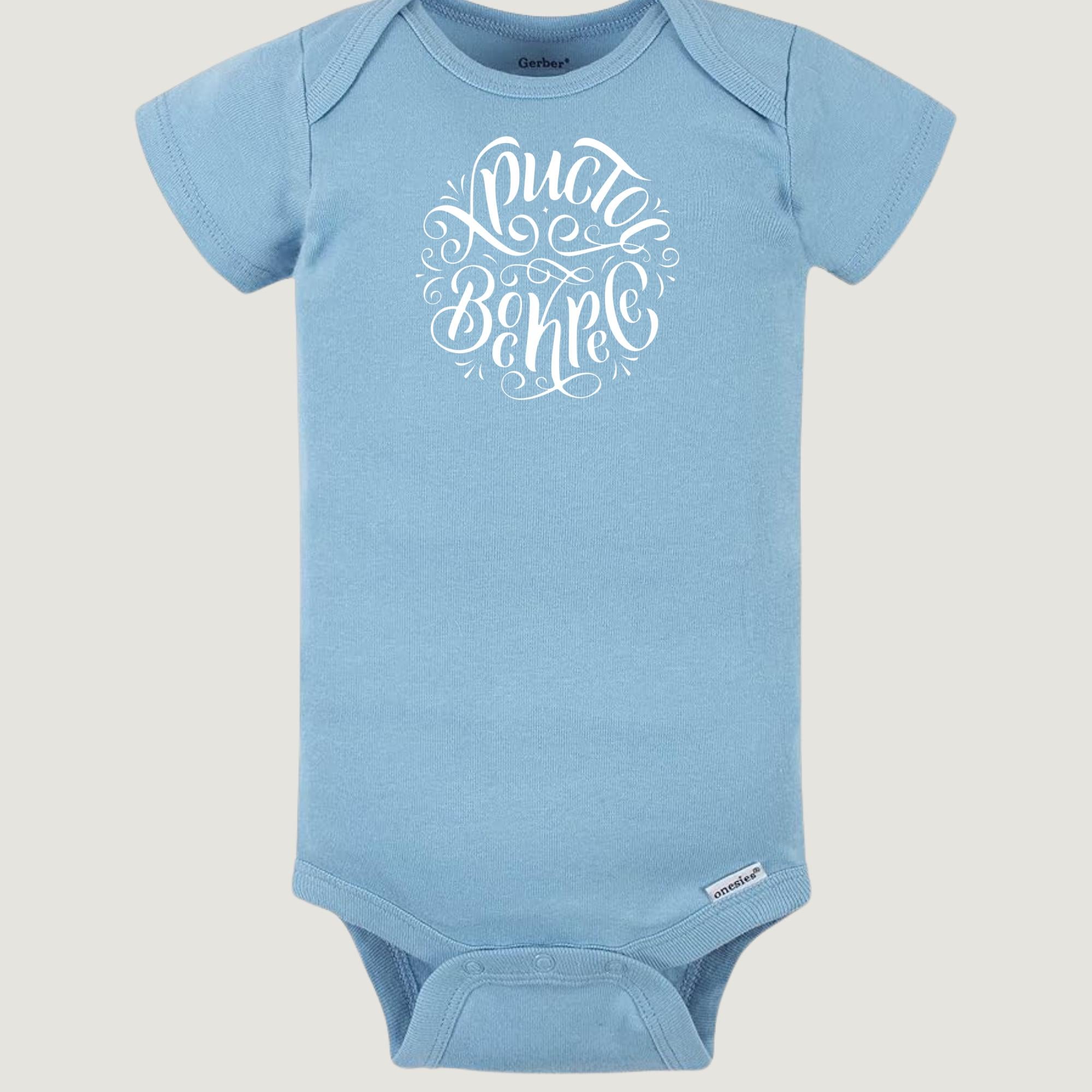 Khristos voskrese onesie, orthodox baby onesie
