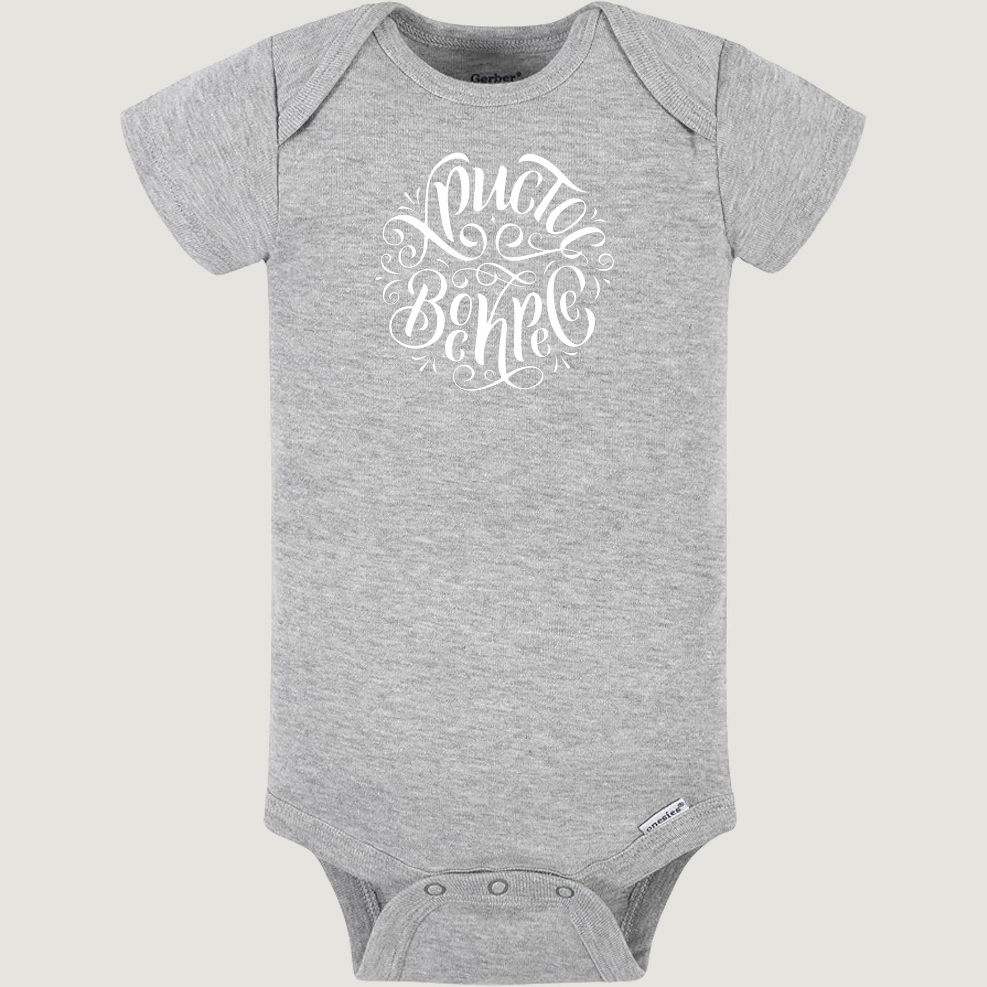 Khristos voskrese onesie, orthodox baby onesie
